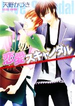 天野かづき【著】販売会社/発売会社：角川書店/角川グループパブリッシング発売年月日：2009/05/29JAN：9784044494155