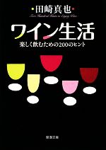 【中古】 ワイン生活 楽しく飲むための200のヒント 新潮文庫／田崎真也【著】