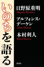 日野原重明，アルフォンスデーケン，木村利人【著】販売会社/発売会社：集英社発売年月日：2009/05/31JAN：9784087813838