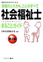 【中古】 社会福祉士まるごとガイド 資格のとり方・しごとのすべて まるごとガイドシリーズ1／日本社会福祉士会【監修】