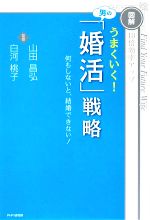 【中古】 うまくいく！男の「婚活」戦略 図解　10倍効率アップ　何もしないと、結婚できない！／山田昌弘，白河桃子【監修】