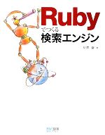 【中古】 Rubyでつくる検索エンジン／星澤隆【著】