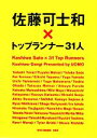 【中古】 佐藤可士和×トップランナー31人／集英社編集部【編】