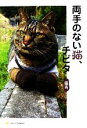 【中古】 両手のない猫、チビタ/猫吉【著】