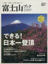 【中古】 富士山ブック2009／山と溪谷社