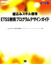 【中古】 組込みスキル標準 ETSS教育プログラムデザインガイド SEC BOOKS/情報処理推進機構ソフトウェア・エンジニアリング・センター【編著】