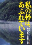 【中古】 私の杯は、あふれています 鈴木留蔵、恩寵の生涯／野口和子【編著】