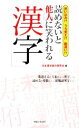 【中古】 読めないと他人に笑われる「漢字」/日本漢字読み研究会【編】