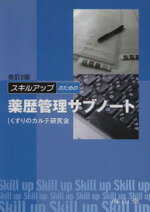 【中古】 スキルアップのための薬歴管理サブノート　改2／くすりのカルテ研究会(著者)