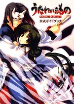 【中古】 うたわれるものPORTABLE公式ガイドブック ／ファミ通書籍編集部【編】 【中古】afb