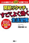 【中古】 関節リウマチにすごくよく効く生活習慣／阿部博幸【監修】