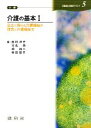 【中古】 介護の基本(1) 介護福祉士養成テキスト5/西村洋子,本名靖,綿祐二,柴田範子【編】