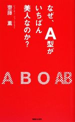 【中古】 なぜ、A型がいちばん美人なのか？／齋藤薫【著】