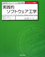 【中古】 実践的ソフトウェア工学 実践現場から学ぶソフトウェア開発の勘所 トップエスイー入門講座1／石田晴久【監修】，浅井治【著】