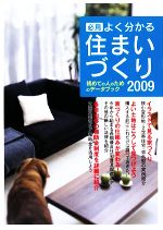 【中古】 必見　よく分かる住まいづくり(2009) 初めての人のためのデータブック／新谷和宏，森静代，塚目香菜子，日本プレハブ新聞社編集部【編】