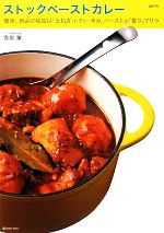 【中古】 ストックペーストカレー 簡単、絶品の秘密は「玉ねぎ・トマト・辛み」ペーストと「香り」マサラ MARBLE　BOOKSdaily　made／香取薫【著】のサムネイル