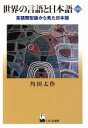 語学・会話販売会社/発売会社：くろしお出版発売年月日：2009/05/01JAN：9784874244487