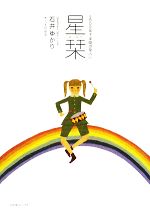 【中古】 星栞 2009年下半期の星占い／石井ゆかり【著】，うえだ幸平【絵】