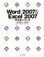 【中古】 Word2007&Excel2007マスターブック Windows Vista版/吉田弘子,伊東知代子,山田あゆみ【著】
