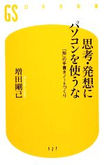 【中古】 思考・発想にパソコンを使うな 「知」の手書きノートづくり 幻冬舎新書／増田剛己【著】