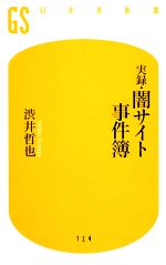 【中古】 実録 闇サイト事件簿 幻冬舎新書／渋井哲也【著】