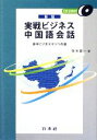 【中古】 実戦ビジネス中国語会話 日中ビジネスマンへの道/塚本慶一【著】