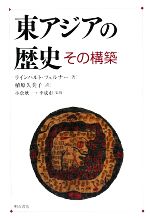 【中古】 東アジアの歴史その構築/ラインハルトツェルナー【著】,植原久美子【訳】,小倉欣一,李成市【監修】