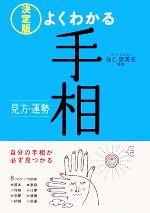 【中古】 決定版　よくわかる手相／仙乙恵美花【監修】