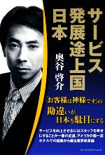 【中古】 サービス発展途上国日本 “お客様は神様です”の勘違いが、日本を駄目にする／奥谷啓介【著】