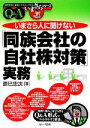 【中古】 いまさら人に聞けない「同族会社の自社株対策」実務 Q&A/辰巳忠次【著】