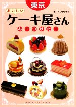 【中古】 東京おいしいケーキ屋さんみーつけた！／オフィス・クリオ【著】