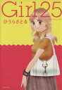 【中古】 Girls25 講談社MOOK／ひうらさとる