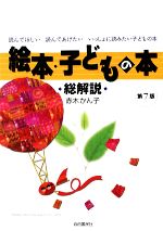 【中古】 絵本・子どもの本　総解説／赤木かん子【著】