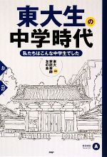 【中古】 東大生の中学時代 私たちはこんな中学生でした／東大家庭教師友の会【編著】