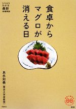 【中古】 食卓からマグロが消える日 家族で読めるfamily　book　seriesたちまちわかる最新時事解説／良永知義【著】