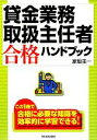 【中古】 貸金業務取扱主任者　合格ハンドブック／家坂圭一【著】