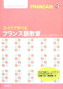 【中古】 ひとりで学べるフランス語教室/アンディヴァジラサーン【著】