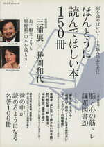 【中古】 ほんとうに読んでほしい本　　150冊／社会・文化