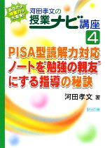 【中古】 PISA型読解力対応　ノートを“勉強の親友”にする指導の秘訣 あなたの授業力が大変身！河田孝文の授業ナビ講座4／河田孝文【著】