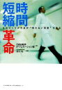 【中古】 時間短縮革命 ものづくりの方法が“待たない病院”を作る／日産自動車IPプロモーション部【著】，川口均【監修】