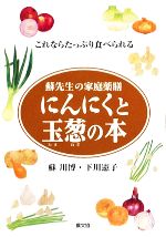 【中古】 にんにくと玉葱の本 蘇先生の家庭薬膳 これならたっぷり食べられる/蘇川博,下川憲子【著】