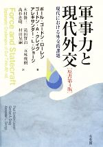 【中古】 軍事力と現代外交 現代における外交的課題/ポール・ゴードンローレン,ゴードン・A.クレイグ,アレキサンダー・L.ジョージ【著】,木村修三,滝田賢治,五味俊樹,高杉忠明,村田晃嗣【訳】