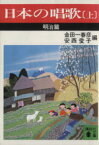 【中古】 日本の唱歌(上) 明治篇 講談社文庫／金田一春彦(編者),安西愛子(編者)