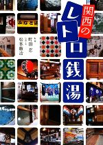 【中古】 関西のレトロ銭湯／町田忍,松本康治