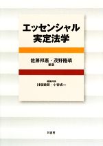 【中古】 エッセンシャル実定法学 ／佐藤邦憲，茂野隆晴【編著】，川端敏朗，小菅成一【編集幹事】 【中古】afb