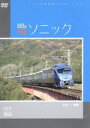 【中古】 パシナコレクション 883系特急「ソニック」/(ドキュメント・バラエティ)