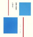 【中古】 名残の東京/片岡義男【著】