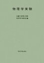 【中古】 物理学実験／近畿大学理工学部物理学実験室【編】