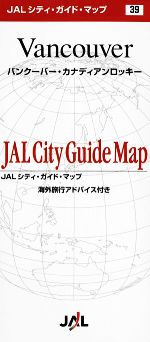 【中古】 バンクーバー・カナディアンロッキー JALシティガイドマップ39／旅行・レジャー・スポーツ(その他) 【中古】afb