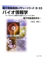 【中古】 バイオ情報学 パーソナルゲノム解析から生体シミュレーションまで 電子情報通信レクチャーシリーズD‐23／電子情報通信学会【編】，小長谷明彦【著】